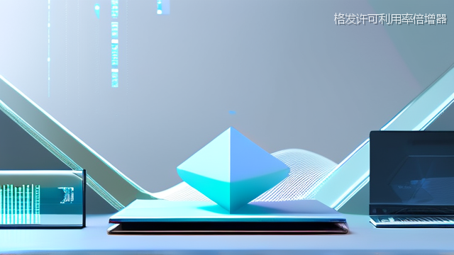 格发许可利用率倍增器